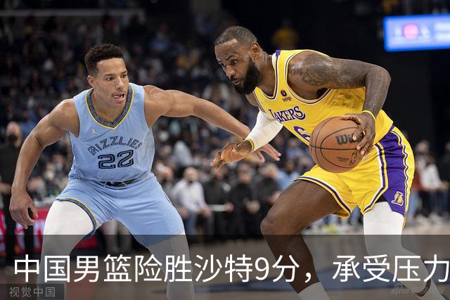 中国男篮险胜沙特9分，承受压力也不轻松，苏群对青年队发声有所保留