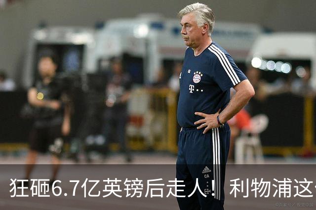狂砸6.7亿英镑后走人！利物浦这位总监，给新帅留了个烂摊子