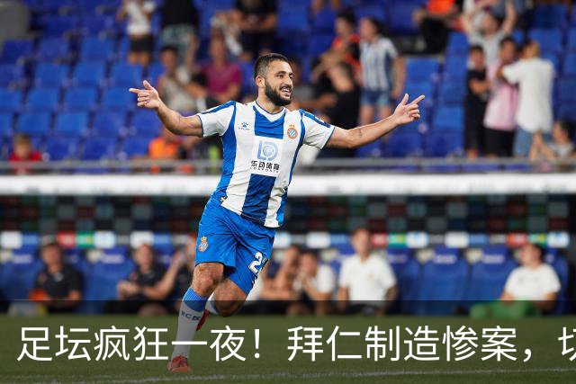 足坛疯狂一夜！拜仁制造惨案，切尔西爆冷溃败，摩纳哥绝杀登顶
