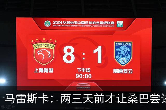 马雷斯卡：两三天前才让桑巴尝试踢中锋 不会沉溺于这波6连胜中