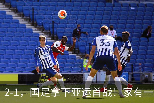 2-1，国足拿下亚运首战！家有一老如有一宝，但有人被赞也有人被喷