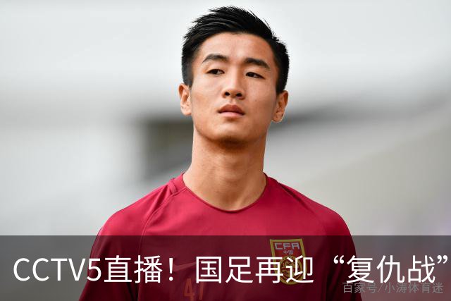 CCTV5直播！国足再迎“复仇战”，胡金秋PK柯克，赢球=进决赛