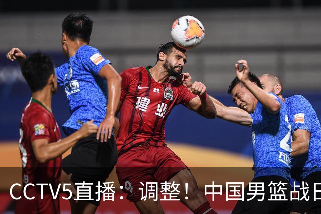 CCTV5直播：调整！中国男篮战日本严防爆冷，韩国男篮难度大